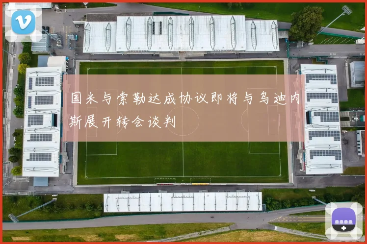 国米与索勒达成协议即将与乌迪内斯展开转会谈判