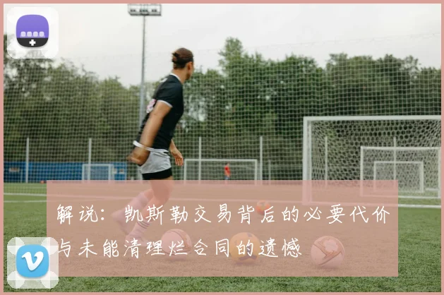 解说：凯斯勒交易背后的必要代价与未能清理烂合同的遗憾