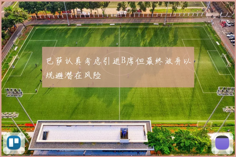 巴萨认真考虑引进B席但最终放弃以规避潜在风险
