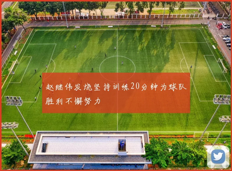 赵继伟发烧坚持训练20分钟为球队胜利不懈努力