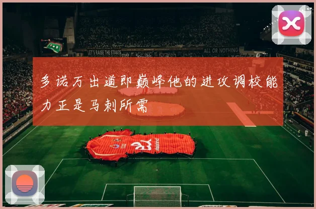 多诺万出道即巅峰他的进攻调校能力正是马刺所需