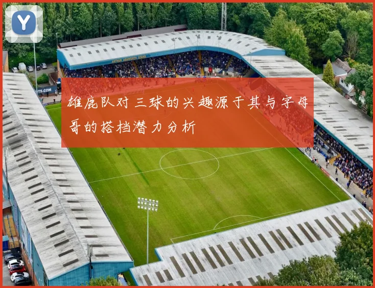 雄鹿队对三球的兴趣源于其与字母哥的搭档潜力分析