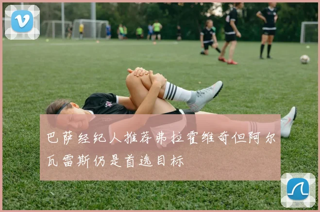 巴萨经纪人推荐弗拉霍维奇但阿尔瓦雷斯仍是首选目标