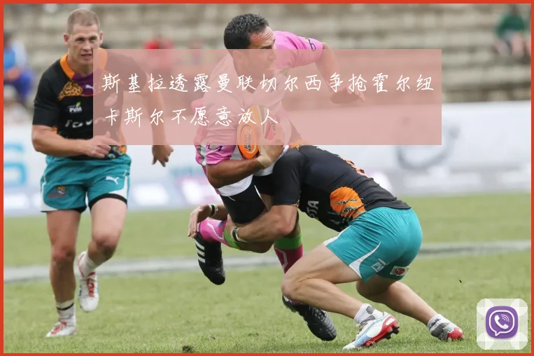 斯基拉透露曼联切尔西争抢霍尔纽卡斯尔不愿意放人