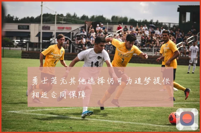 勇士若无其他选择仍可为追梦提供相近合同保障
