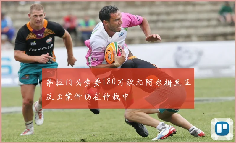 弗拉门戈索要180万欧元阿尔梅里亚反击案件仍在仲裁中